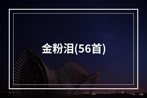 金粉泪(56首)