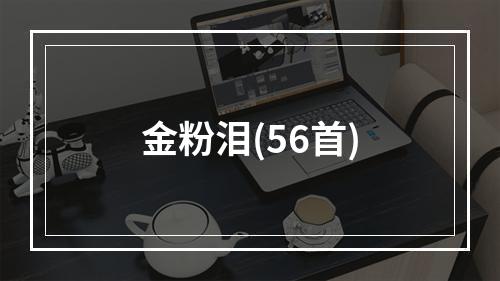 金粉泪(56首)