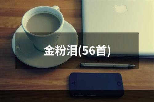 金粉泪(56首)