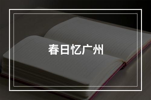 春日忆广州