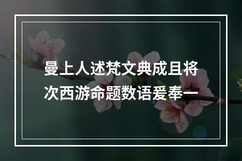 曼上人述梵文典成且将次西游命题数语爰奉一