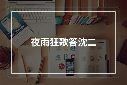 夜雨狂歌答沈二