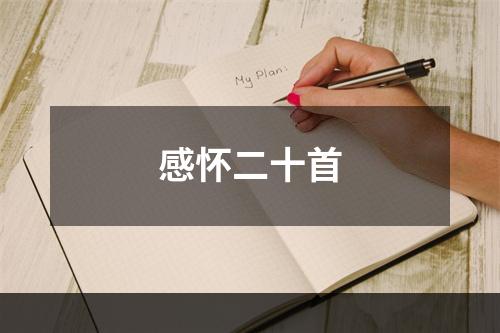 感怀二十首