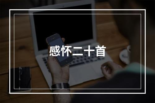 感怀二十首