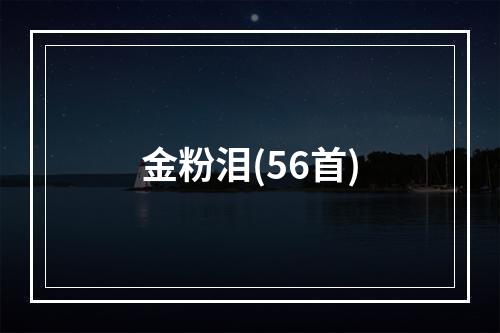金粉泪(56首)