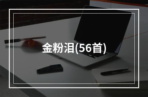金粉泪(56首)