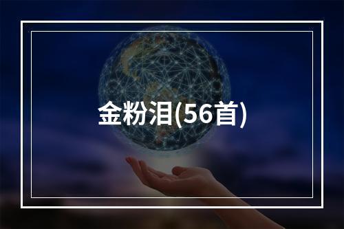 金粉泪(56首)