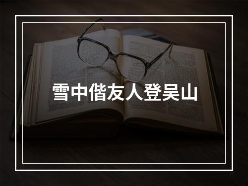 雪中偕友人登吴山