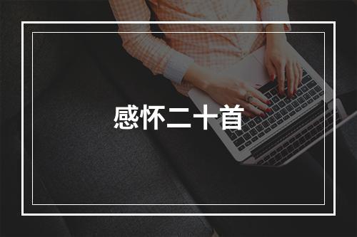 感怀二十首