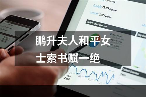 鹏升夫人和平女士索书赋一绝