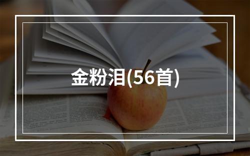 金粉泪(56首)
