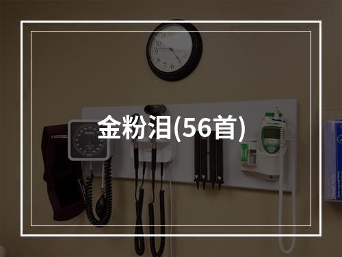 金粉泪(56首)