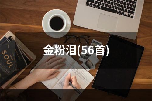 金粉泪(56首)