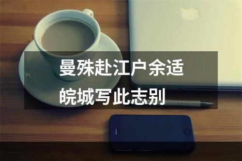 曼殊赴江户余适皖城写此志别