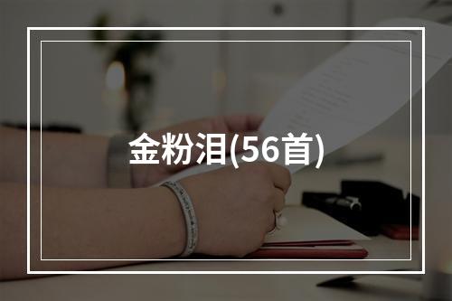 金粉泪(56首)