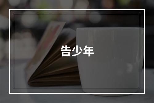 告少年
