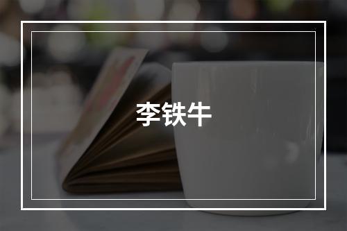 李铁牛