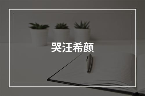 哭汪希颜