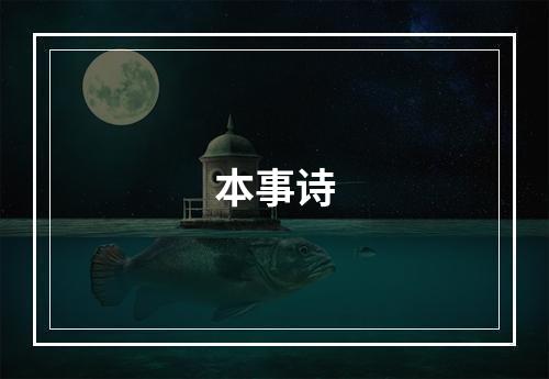 本事诗
