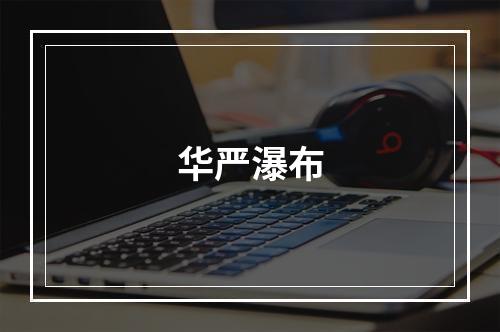 华严瀑布