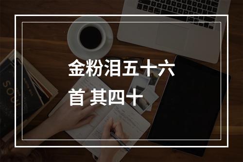 金粉泪五十六首 其四十