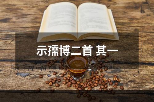 示孺博二首 其一