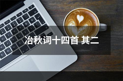 冶秋词十四首 其二