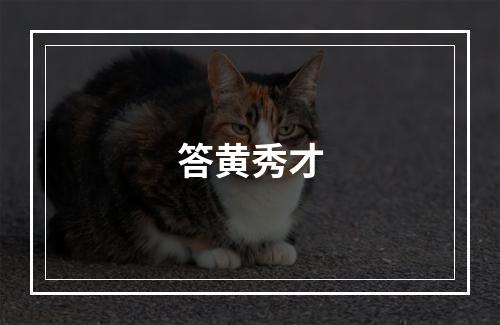 答黄秀才