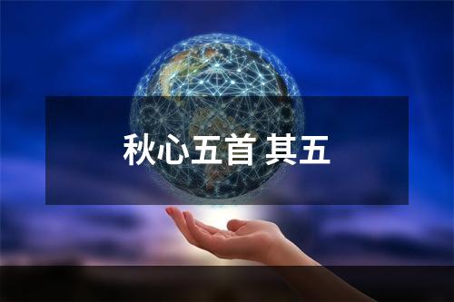 秋心五首 其五