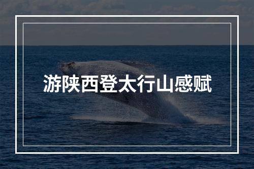 游陕西登太行山感赋