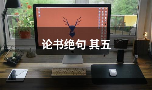 论书绝句 其五