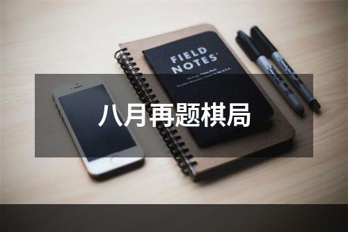 八月再题棋局