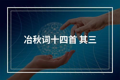 冶秋词十四首 其三
