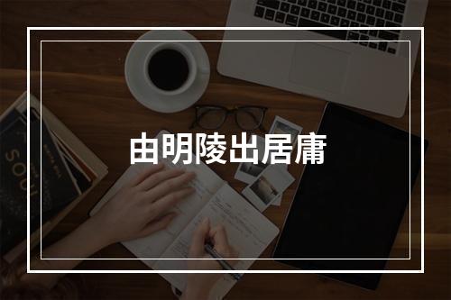 由明陵出居庸