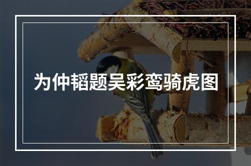 为仲韬题吴彩鸾骑虎图