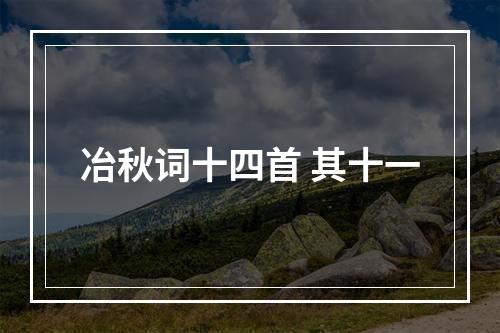 冶秋词十四首 其十一
