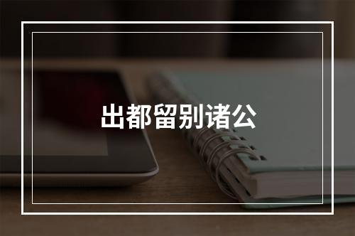 出都留别诸公