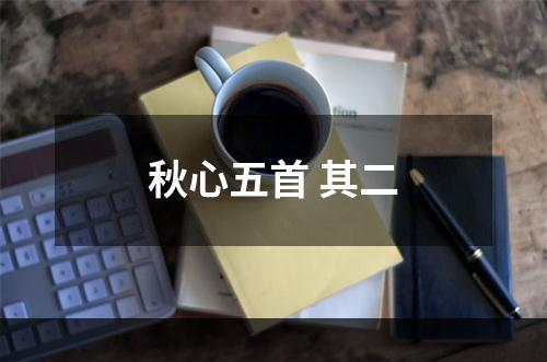 秋心五首 其二