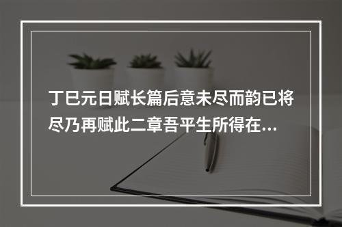 丁巳元日赋长篇后意未尽而韵已将尽乃再赋此二章吾平生所得在此也 其一