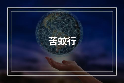 苦蚊行