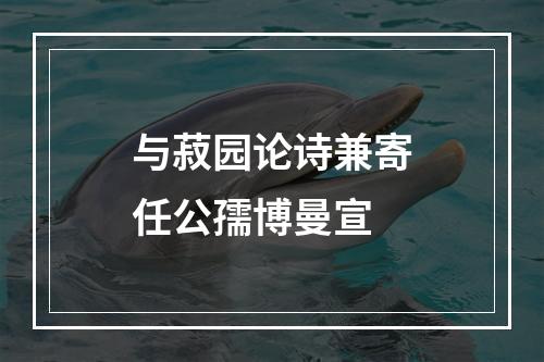 与菽园论诗兼寄任公孺博曼宣