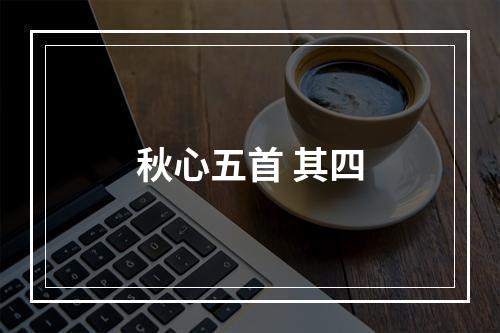 秋心五首 其四