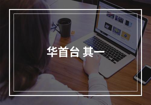 华首台 其一