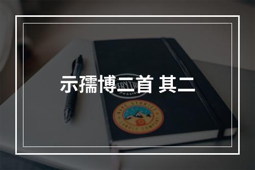 示孺博二首 其二