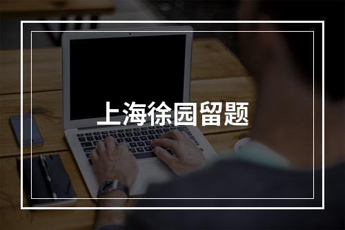 上海徐园留题