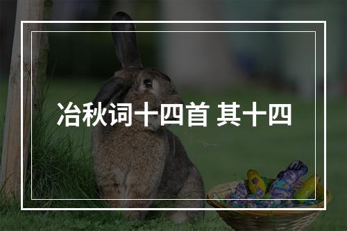 冶秋词十四首 其十四