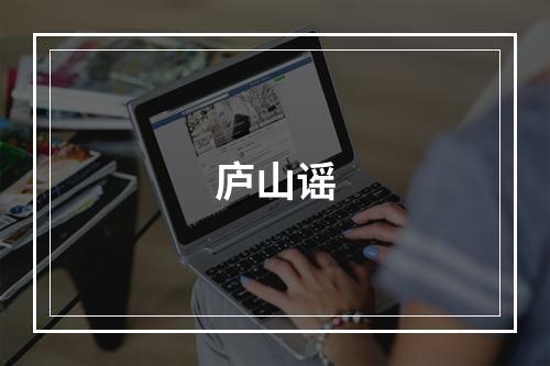 庐山谣