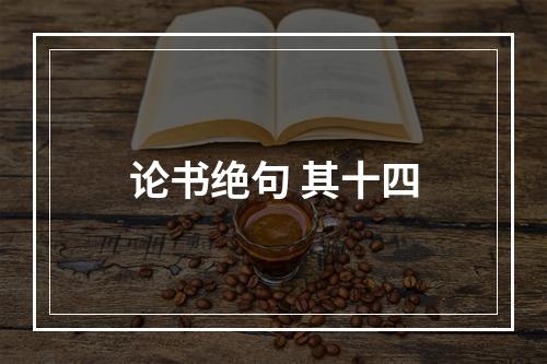 论书绝句 其十四