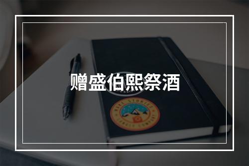 赠盛伯熙祭酒