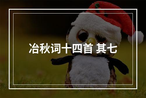 冶秋词十四首 其七